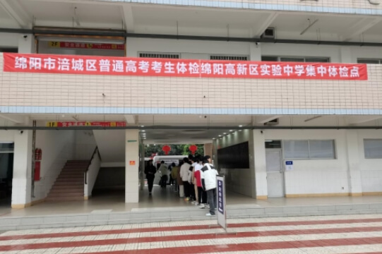 綿陽高新區(qū)實(shí)驗(yàn)中學(xué)
