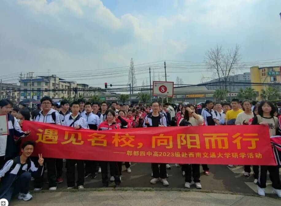 郫縣第四中學