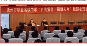 2024年達(dá)州市職業(yè)高級中學(xué)教學(xué)質(zhì)量_教學(xué)方式