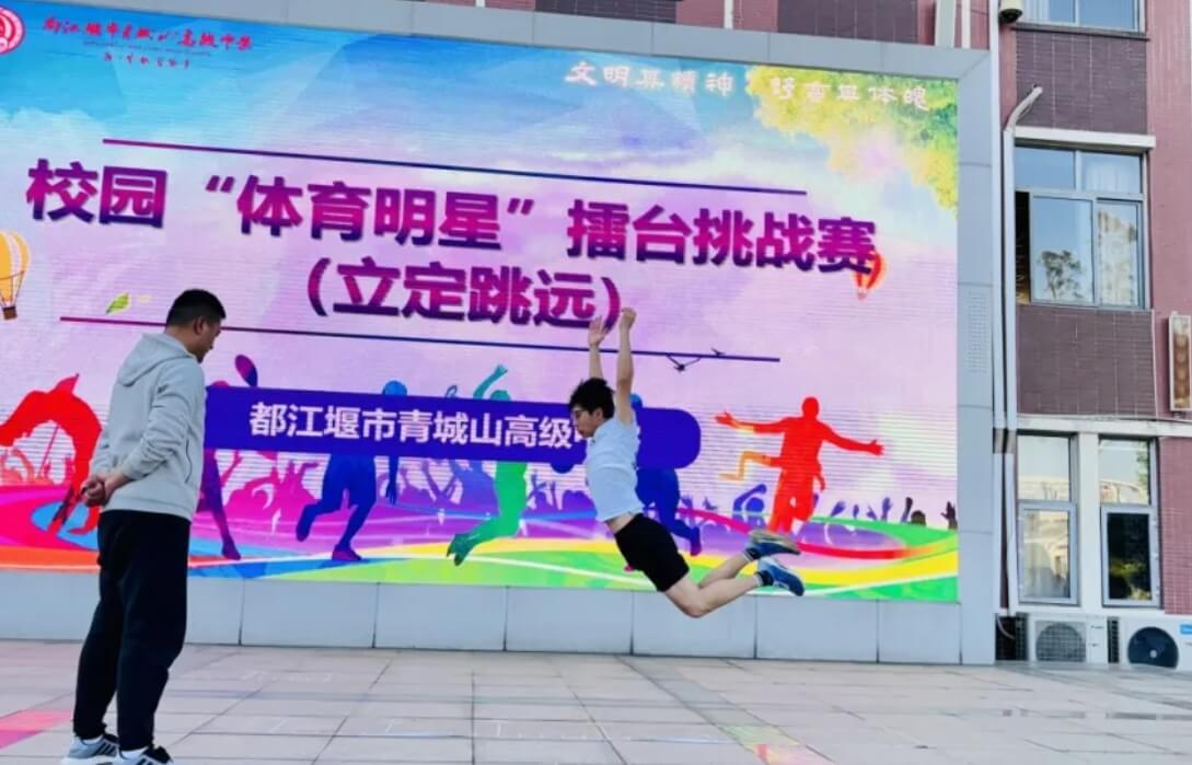 都江堰市青城山高級(jí)中學(xué)