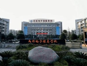 2024年成都電子信息學(xué)校辦學(xué)條件_辦學(xué)特色