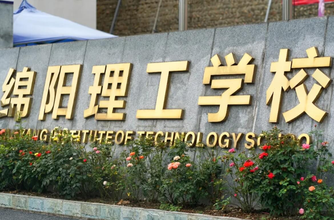綿陽理工學校