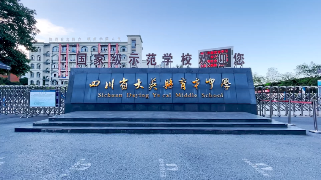 大英縣育才中學(xué)