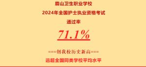 2024年眉山衛(wèi)生職業(yè)學(xué)校學(xué)校簡(jiǎn)介介紹_學(xué)校好不好