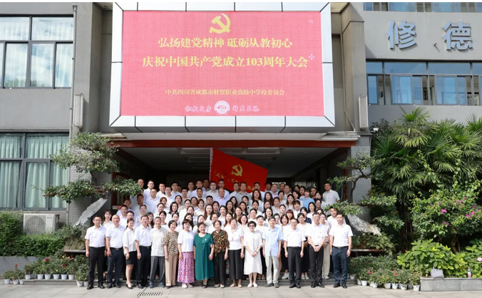 四川省成都市財貿(mào)職業(yè)高級中學校