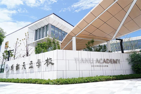 成都市郫都區(qū)天立學(xué)校招生簡章
