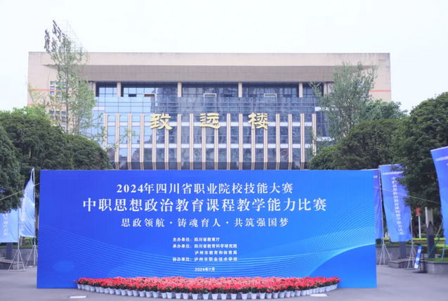 瀘州市職業(yè)技術學校