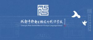 2024年成都市郫都區(qū)綿實(shí)外國語學(xué)校學(xué)校硬件設(shè)施介紹_學(xué)校的硬件設(shè)施是否先進(jìn)