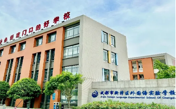 成都市新津區(qū)外國(guó)語(yǔ)實(shí)驗(yàn)學(xué)校