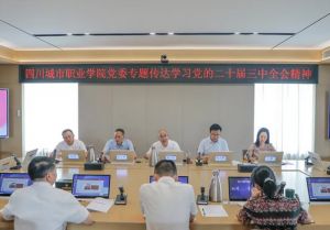 2024年四川城市職業(yè)學院學校歷史沿革介紹_學校發(fā)展情況好不好
