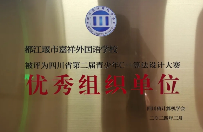 都江堰市嘉祥外國(guó)語(yǔ)學(xué)校