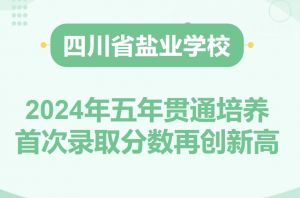 2024年四川省鹽業(yè)學(xué)校學(xué)校地址在哪_周圍交通是否便利