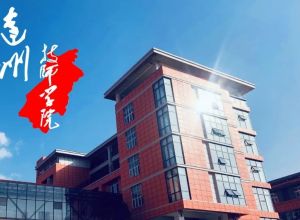 2024年達(dá)州技師學(xué)院學(xué)校動(dòng)態(tài)情況介紹_學(xué)校動(dòng)態(tài)多不多