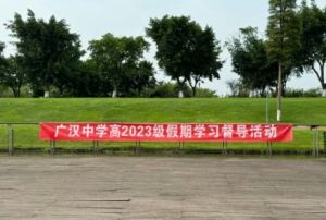 2024年廣漢中學(xué)學(xué)校學(xué)生組織情況介紹_學(xué)校學(xué)生組織好不好