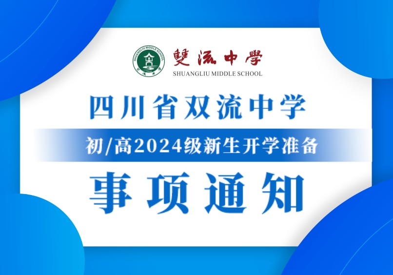 四川省雙流中學
