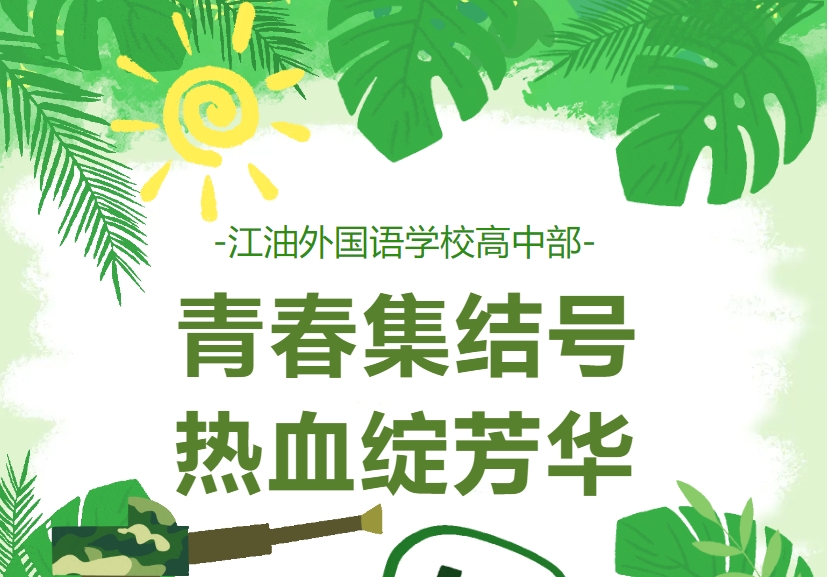 江油外國語學校