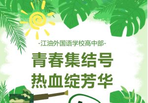 2024年江油外國(guó)語(yǔ)學(xué)校學(xué)校簡(jiǎn)介介紹_學(xué)校好不好