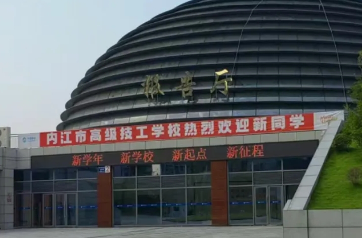 內江市高級技工學校