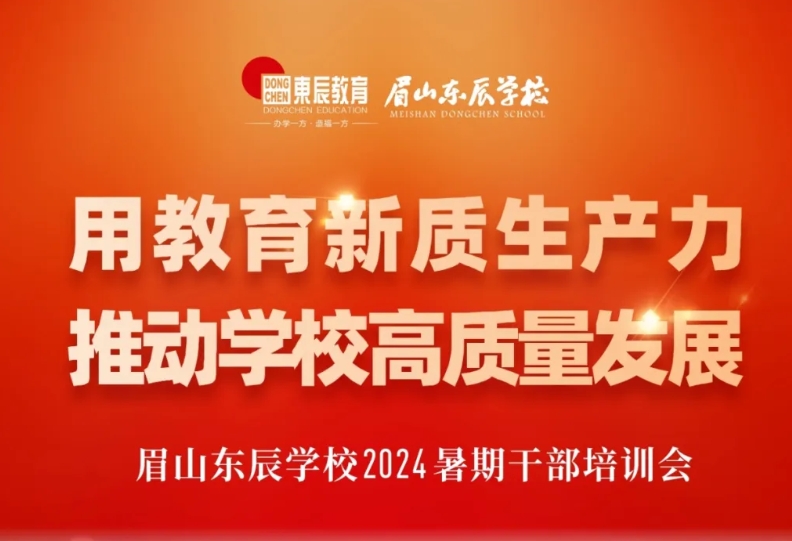 眉山東辰學校