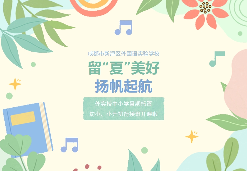成都市新津區(qū)外國(guó)語(yǔ)實(shí)驗(yàn)學(xué)校