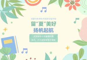 2024年成都市新津區(qū)外國語實驗學校學校課程設置介紹_學校課程設置好不好