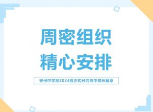2024年四川省綿陽(yáng)市安州中學(xué)學(xué)校學(xué)科競(jìng)賽介紹_學(xué)科競(jìng)賽好不好
