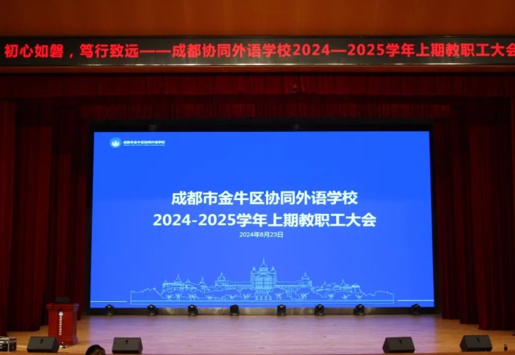 成都市金牛區(qū)協(xié)同外語學(xué)校