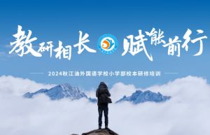 2024年江油外國(guó)語(yǔ)學(xué)校學(xué)校培養(yǎng)目標(biāo)介紹_學(xué)校培養(yǎng)目標(biāo)好不好
