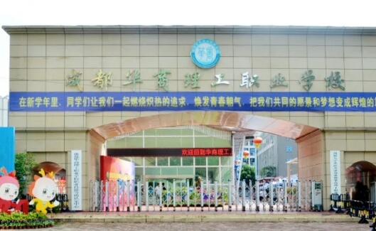 成都華商理工職業(yè)學(xué)校