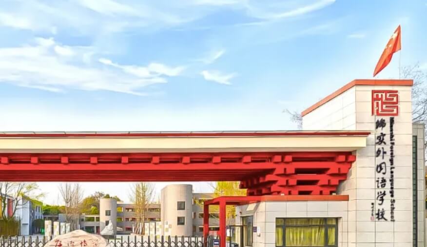 成都市郫都區(qū)綿實外國語學校