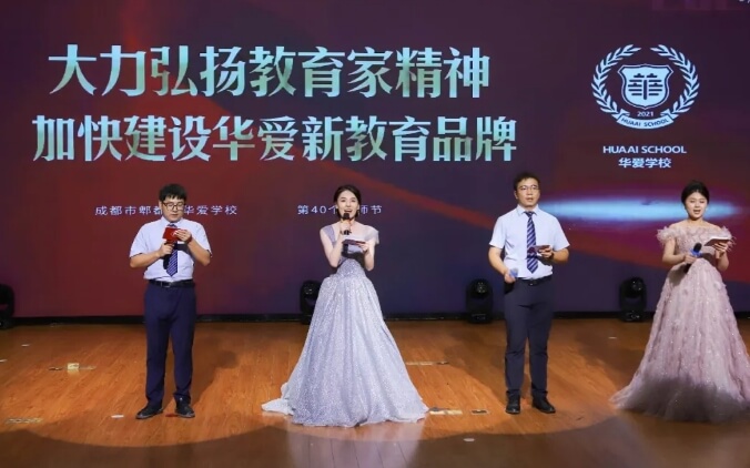 成都華愛學(xué)校