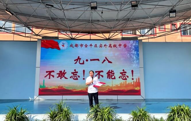 實外金牛高級中學(xué)