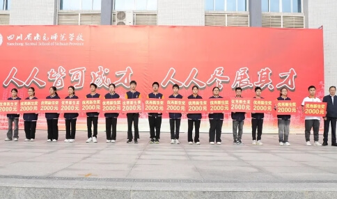 四川省南充師范學校