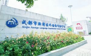 2025年成都市新津區(qū)外國語實驗學校怎么樣_學校介紹