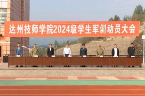 2025年達(dá)州技師學(xué)院怎么樣_學(xué)校介紹