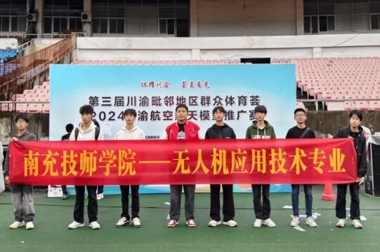 南充技師學院