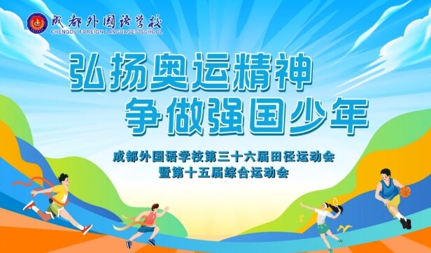 成都外國語學(xué)校