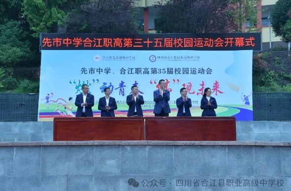 四川省合江縣職業(yè)高級中學校