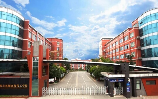 成都市機械高級技工學(xué)校