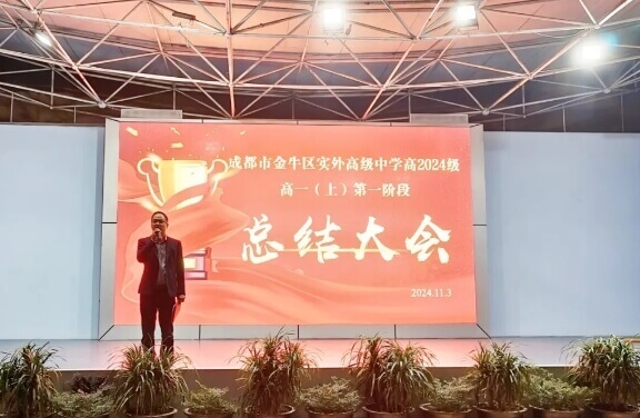實(shí)外金牛高級中學(xué)