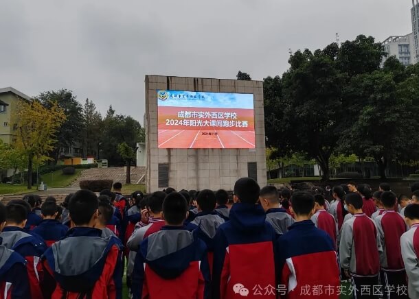 成都市實外西區(qū)學(xué)校