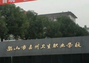 2025年樂山市嘉州衛(wèi)生職業(yè)高中怎么樣_學校介紹
