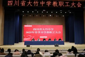 2025年四川省大竹中學怎么樣_學校介紹