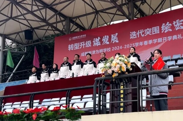 成都新津?yàn)槊鲗W(xué)校