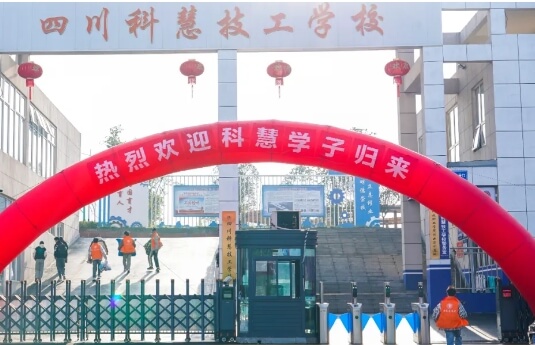 四川科慧技工學(xué)校