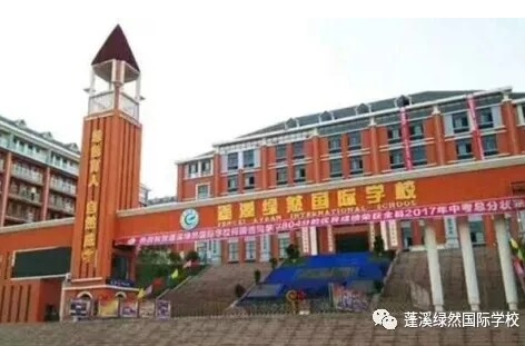 蓬溪綠然學(xué)校