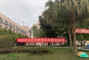 2025年成都新運(yùn)職業(yè)學(xué)校是公辦嗎_學(xué)校好不好