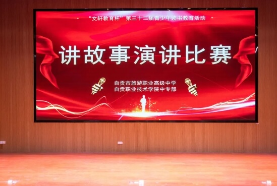自貢市旅游職業(yè)高級中學(xué)
