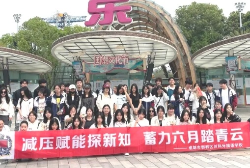 成都川科外國語學(xué)校