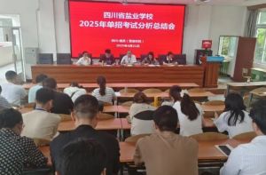 2025年四川省鹽業(yè)學(xué)校特色專業(yè)有哪些_專業(yè)介紹